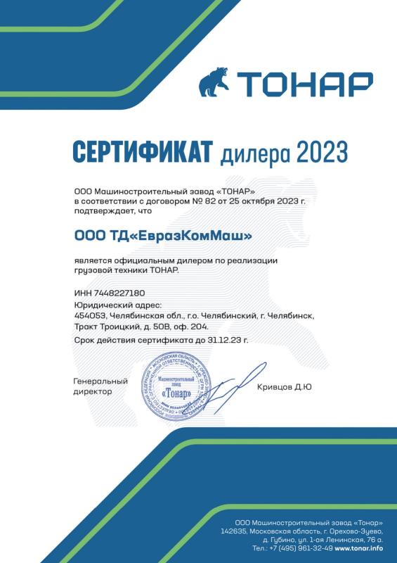 Дилерский сертификат Тонар