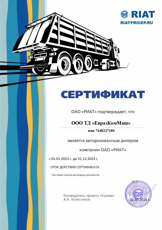 Дилерский сертификат  РИАТ