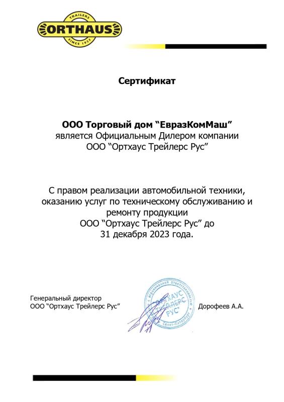 Дилерский сертификат ORTHAUS