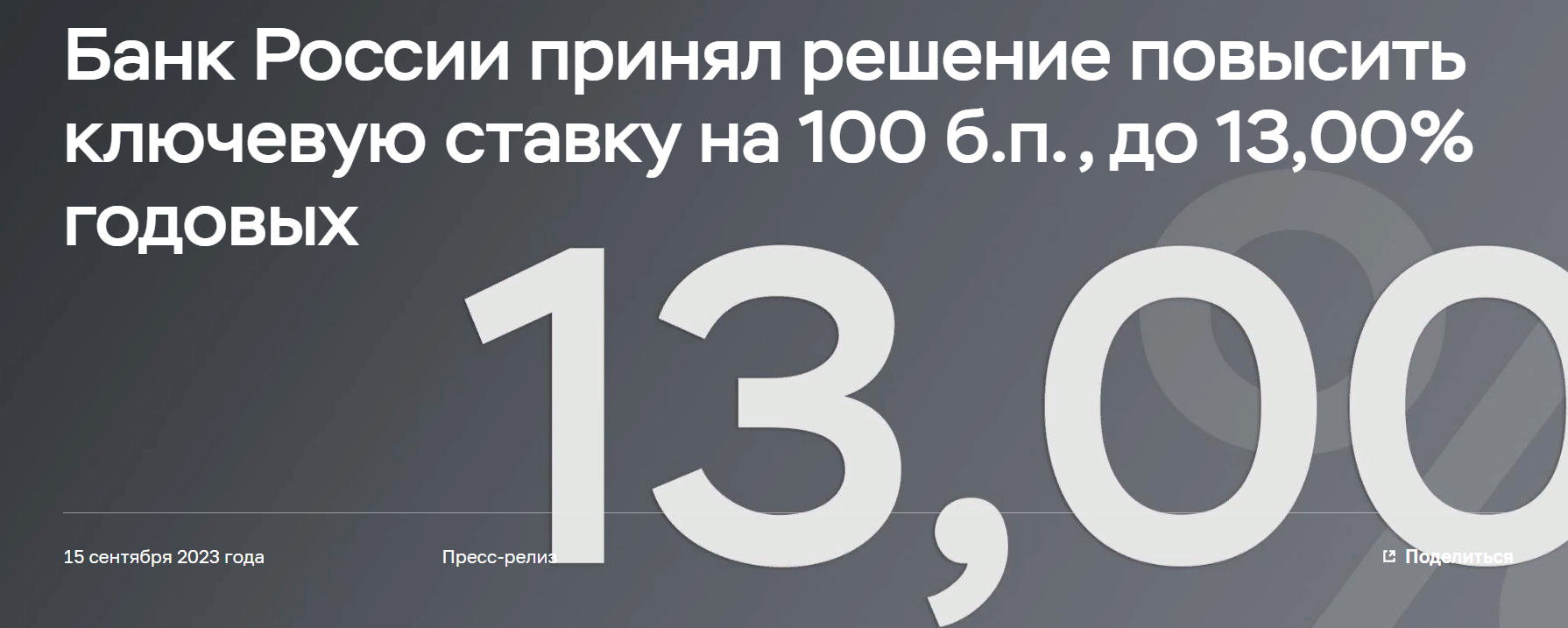 Банк России принял решение повысить ключевую ставку на 100 б.п., до 13,00%  годовых